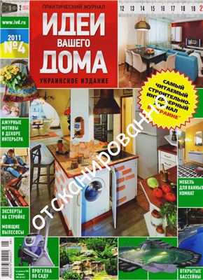 Идеи Вашего дома 2011 №04 апрель (Украина)