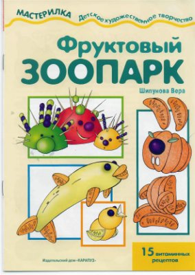 Мастерилка 2004 №07. Шипунова В.А. Фруктовый зоопарк