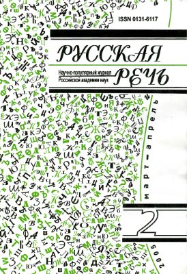 Русская речь 2005 №02