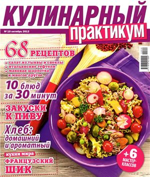Кулинарный практикум 2012 №10 октябрь