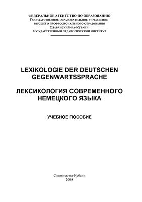 Синдеева В.Б., Калитько Т.А. Лексикология современного немецкого языка