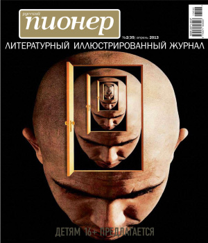 Русский пионер 2013 №02 (35) апрель