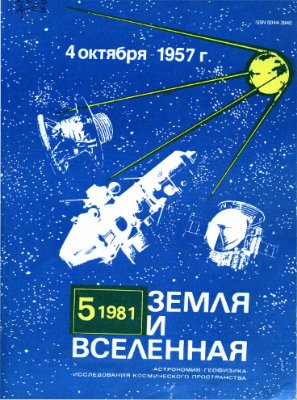 Земля и Вселенная 1981 №05