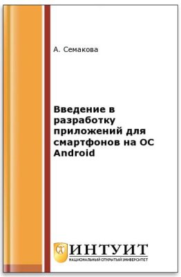 Семакова А. Введение в разработку приложений для смартфонов на ОС Android