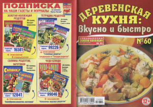 Золотая коллекция рецептов 2013 №060. Спецвыпуск: Деревенская кухня - вкусно и быстро