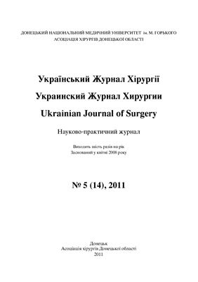 Український Журнал Хірургії 2011 №05