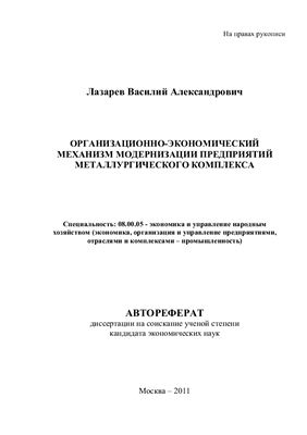 Лазарев В.А. Организационно-экономический механизм модернизации предприятий металлургического комплекса