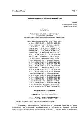 Гражданский кодекс Российской Федерации 1 часть