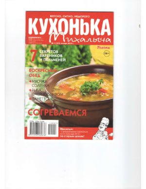 Кухонька Михалыча 2014 №01 (101) январь