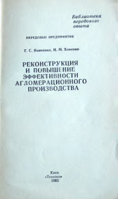 Якименко Г.С., Хоменко Н.М. Реконструкция и повышение эффективности агломерационного производства