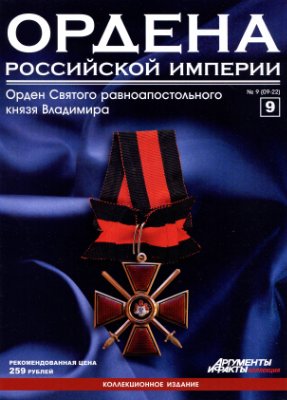 Ордена Российской Империи 2012 №09 (Орден Святого равноапостольного князя Владимира)