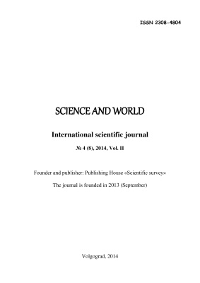 Наука и мир 2014 №04 (8) том 2