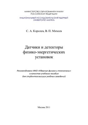 Королев С.А., Михеев В.П. Датчики и детекторы физико-энергетических установок