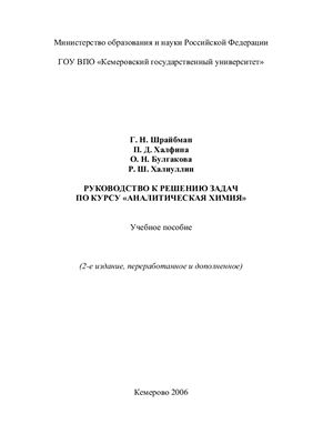 Шрайбман Г.Н. (ред.) Руководство к решению задач по курсу аналитической химии