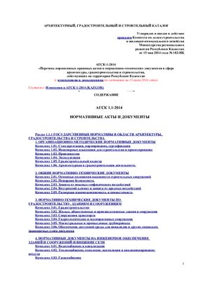 Перечень нормативных актов и документов в строительстве в Республике Казахстан на 15 07 2014г