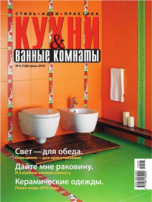 Кухни & Ванные Комнаты 2010 №06 (128) июнь