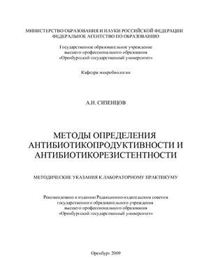 Сизенцов А.Н. Методы определения антибиотикопродуктивности и антибиотикорезистентности микроорганизмов