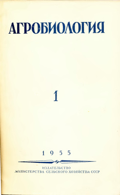Агробиология 1955 №01(91)