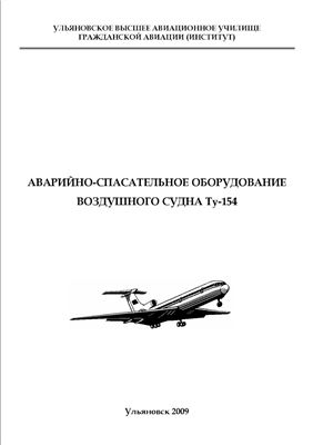 Годунов Е.О., Павлов Н.В. Аварийно-спасательное оборудование воздушного судна Ту-154