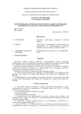 СТО Газпром 2-2.1-411-2010. Проектирование, строительство и эксплуатация газопроводов давлением от 0, 6 МПа до 1, 2 МПа из полиэтиленовых труб