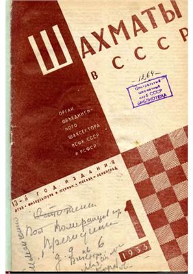 Шахматы в СССР 1933 №01