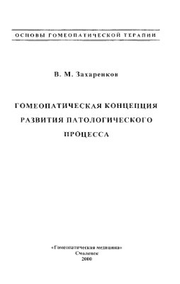Захаренков В.М. Гомеопатическая концепция развития патологического процесса