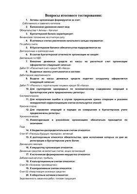 Шпоры по бухучету МЭСИ 2011г. Тесты по бухучету МЭСИ 2011г