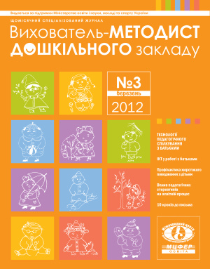 Вихователь-методист дошкільного закладу 2012 №03