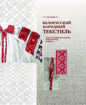 Лобачевская О.А. Белорусский народный текстиль: художественные основы, взаимосвязи, новации