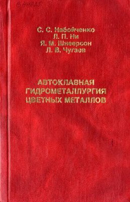 Набойченко С.С. и др. Автоклавная гидрометаллургия цветных металлов