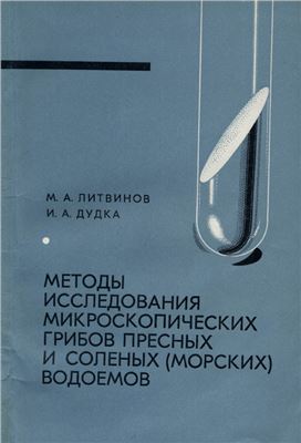 Литвинов М.А., Дудка И.А. Методы исследования микроскопических грибов пресных и соленых (морских) водоемов