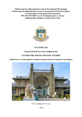 Ялтинские философские чтения: проблемы гуманитарного знания и крымский культурный ландшафт