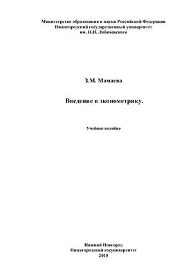 Мамаева З.М. Введение в эконометрику