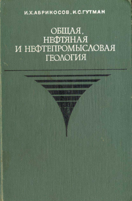 Абрикосов И.Х., Гутман И.С. Общая, нефтяная и нефтепромысловая геология