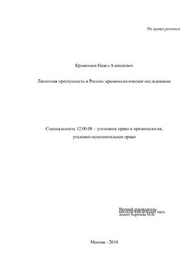 Кривенцов П.А. Латентная преступность в России: криминологическое исследование
