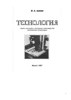 Глазков И.М., Ланин В.Л. Технология сборки, монтажа и контроля в производстве электронной аппаратуры