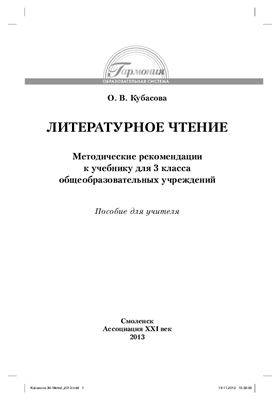 Кубасова О.В. Литературное чтение: Методические рекомендации к учебнику для 3 класса