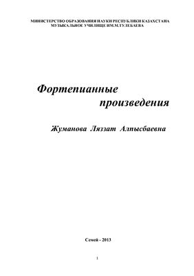 Жуманова Л.А. 1-ый фортепианный сборник