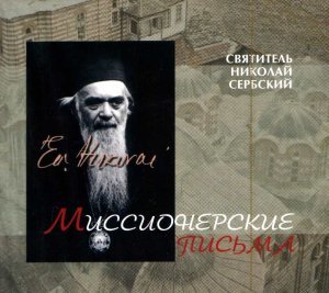 Николай (Велимирович), епископ. Миссионерские письма. Часть 2