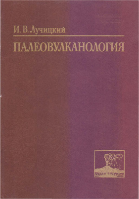 Лучицкий И.В. Палеовулканология