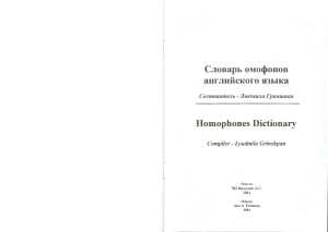 Grinshpan Lyudmila (compiler). Homophones Dictionary
