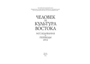 Виногродская В.Б. (сост.) Человек и культура Востока: Исследования и переводы-2012