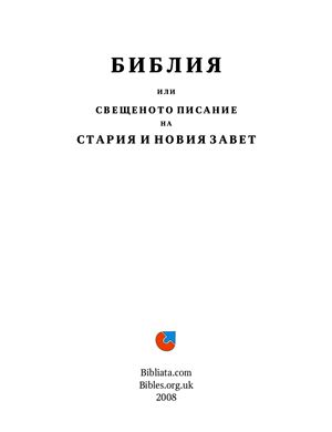 Библия или Свещеното писание на Стария и Новия завет