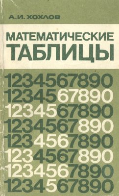 Хохлов А.И. Математические таблицы