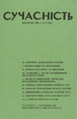 Сучасність 1980 №09 (237)