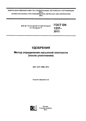 ГОСТ EN 1237-2013 Удобрения. Метод определения насыпной плотности (после уплотнения)