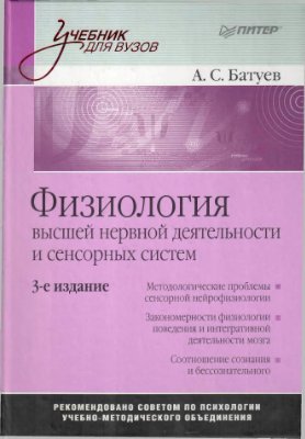 Батуев А.С. Физиология высшей нервной деятельности и сенсорных систем