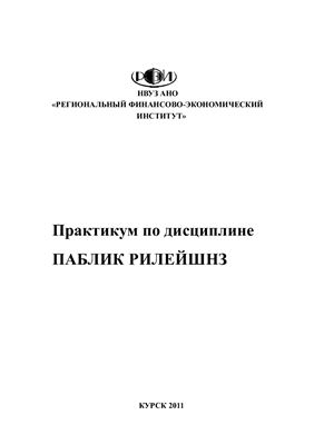 Аксенов С., Крылов А. (ред.) Паблик рилейшнз: практикум