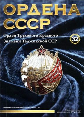 Ордена СССР 2015 №32. Орден Трудового Красного Знамени Таджикской ССР