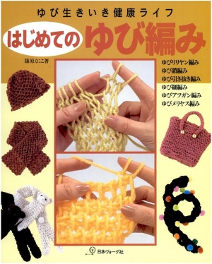 Finger Knitting 1999. Вязание на пальцах